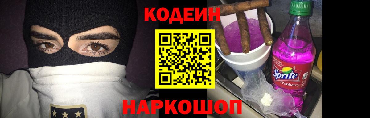 Codein напиток Lean (лин)  Вход с VPN  Codein Purple Drank  Пыть-Ях 